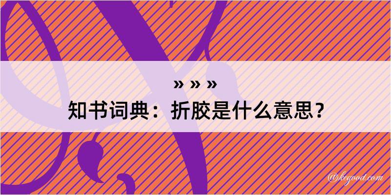 知书词典：折胶是什么意思？