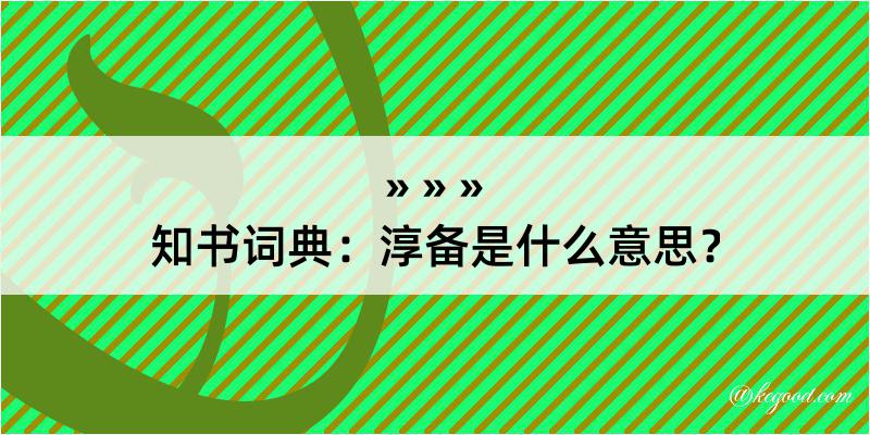 知书词典：淳备是什么意思？