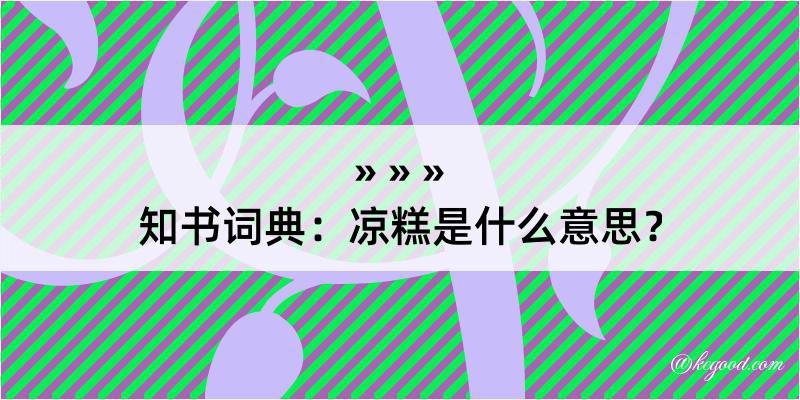 知书词典：凉糕是什么意思？