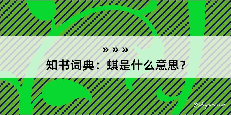 知书词典：蜞是什么意思？