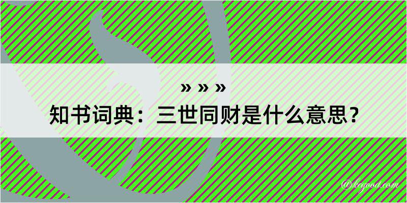 知书词典：三世同财是什么意思？