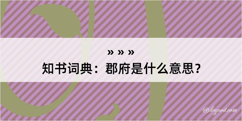 知书词典：郡府是什么意思？