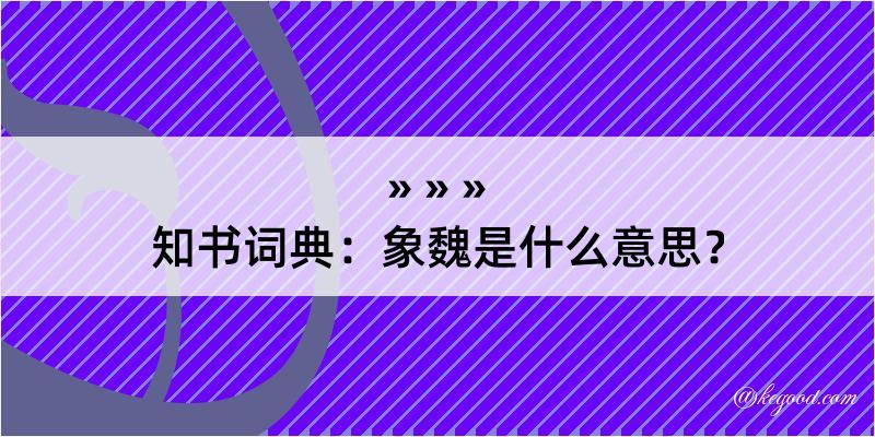 知书词典：象魏是什么意思？