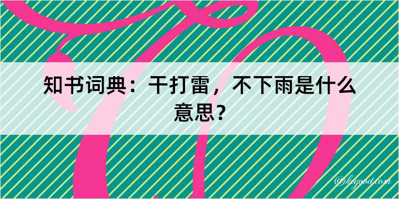 知书词典：干打雷，不下雨是什么意思？