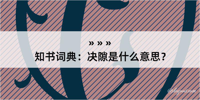 知书词典：决隙是什么意思？