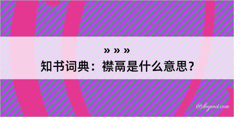 知书词典：襟鬲是什么意思？