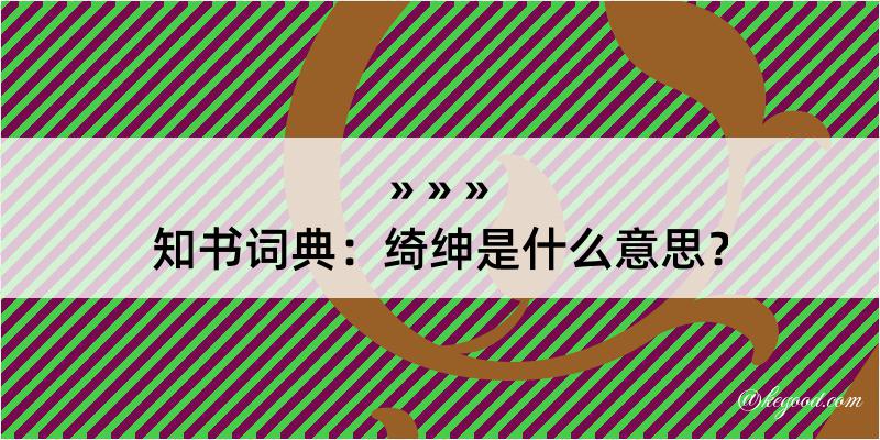 知书词典：绮绅是什么意思？