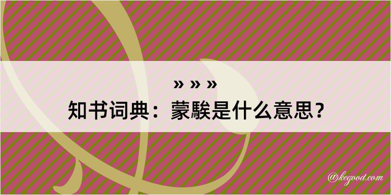 知书词典：蒙騃是什么意思？