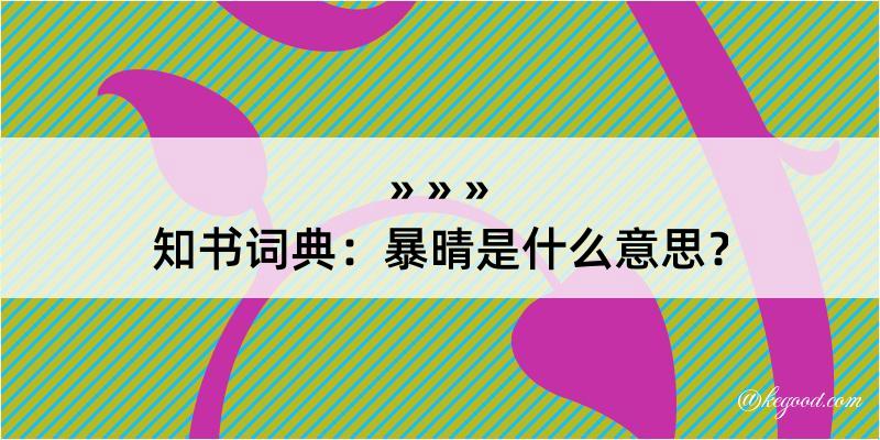 知书词典：暴晴是什么意思？