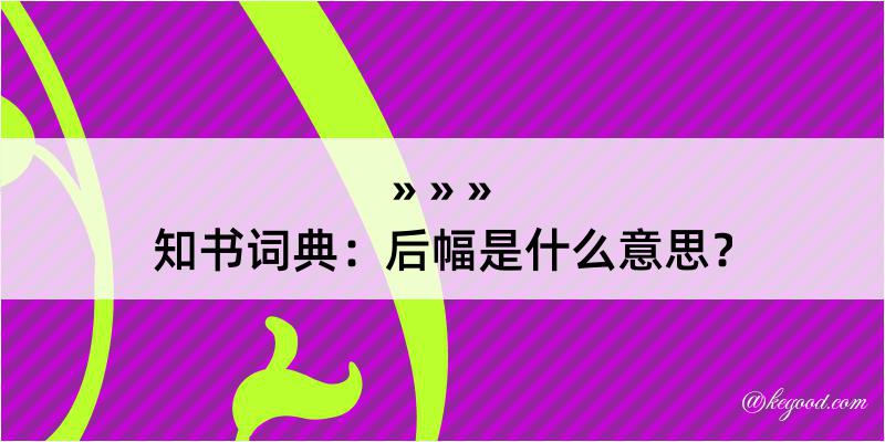 知书词典：后幅是什么意思？