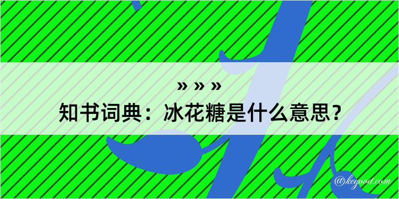 知书词典：冰花糖是什么意思？