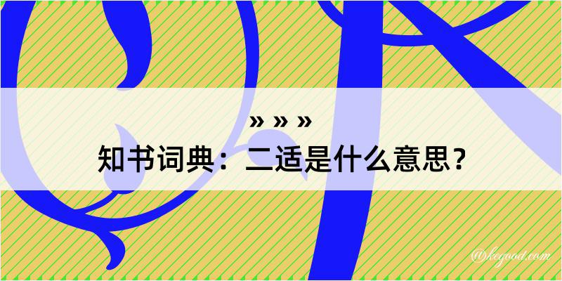 知书词典：二适是什么意思？