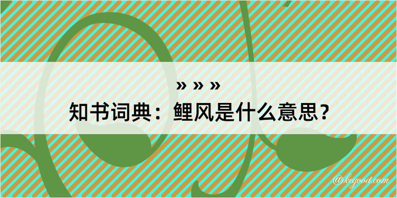 知书词典：鲤风是什么意思？