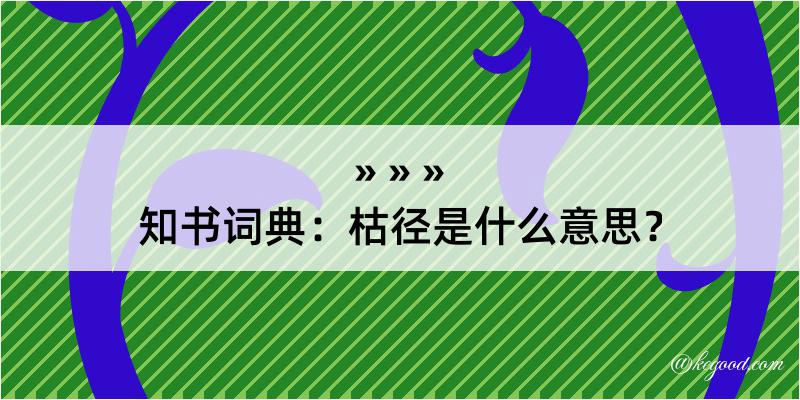 知书词典：枯径是什么意思？