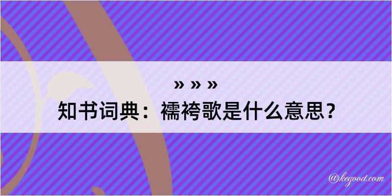 知书词典：襦袴歌是什么意思？