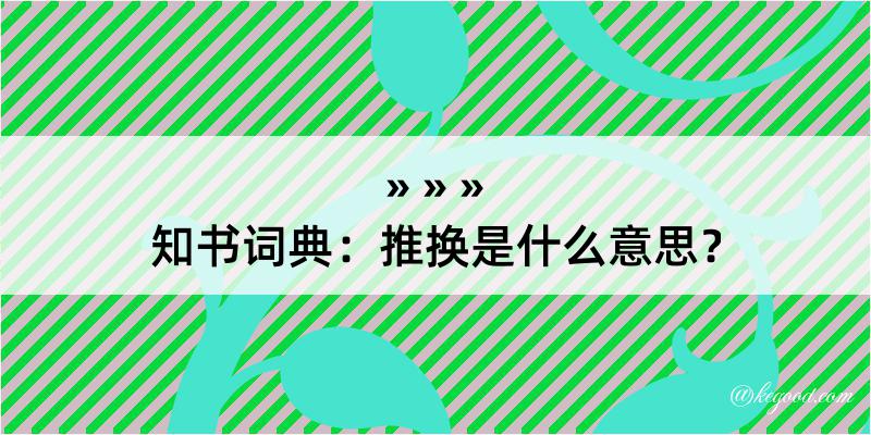 知书词典：推换是什么意思？