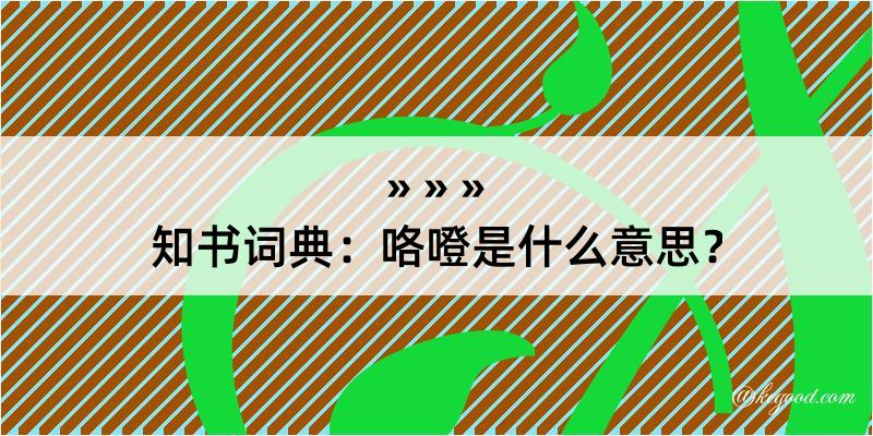 知书词典：咯噔是什么意思？