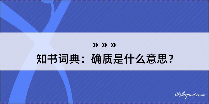 知书词典：确质是什么意思？