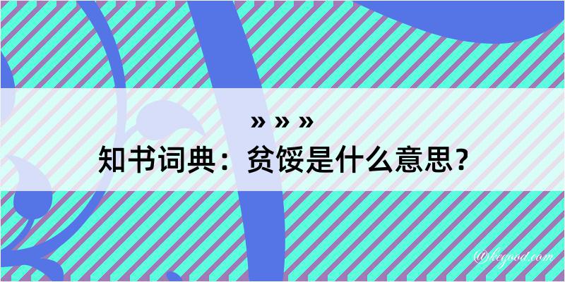 知书词典：贫馁是什么意思？