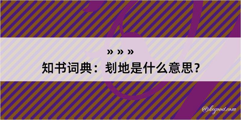 知书词典：刬地是什么意思？