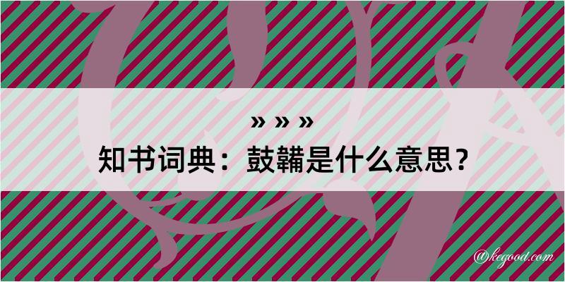 知书词典：鼓韛是什么意思？