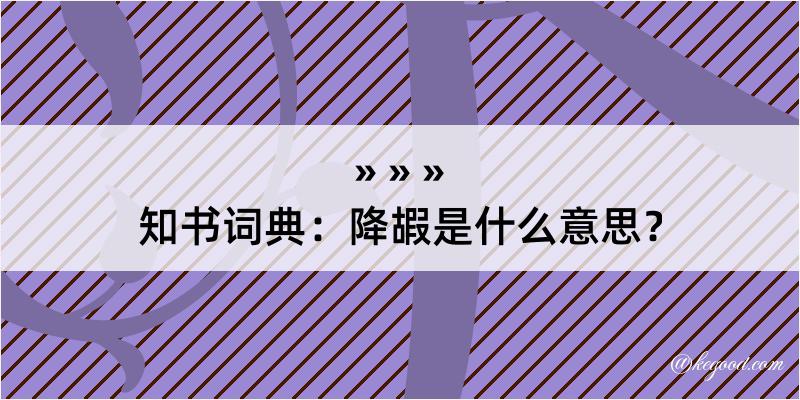 知书词典：降嘏是什么意思？