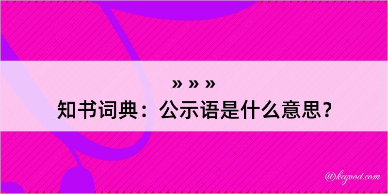 知书词典：公示语是什么意思？