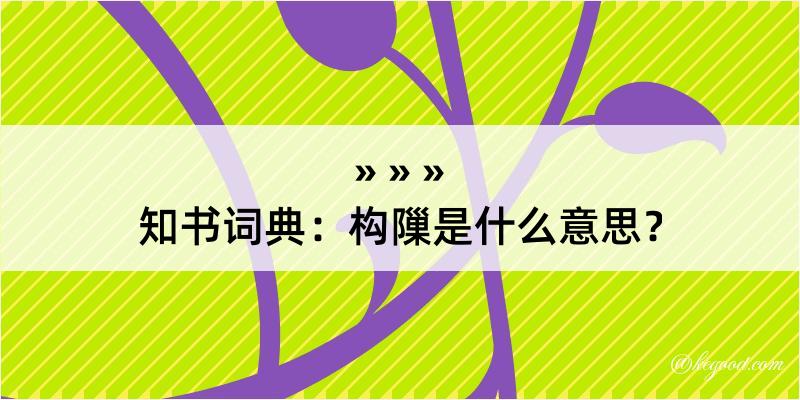 知书词典：构隟是什么意思？