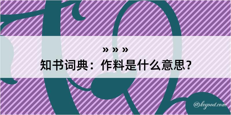 知书词典：作料是什么意思？