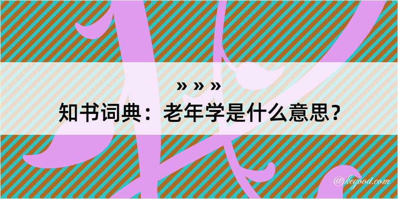 知书词典：老年学是什么意思？