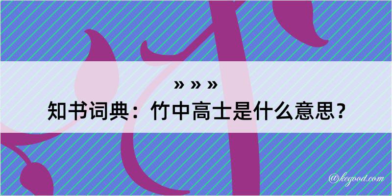 知书词典：竹中高士是什么意思？