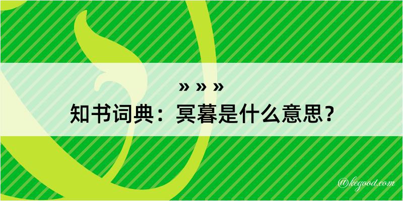 知书词典：冥暮是什么意思？