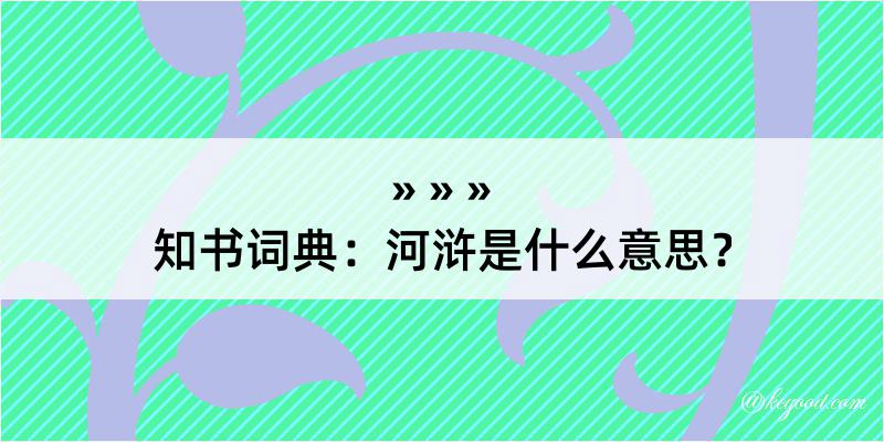 知书词典：河浒是什么意思？