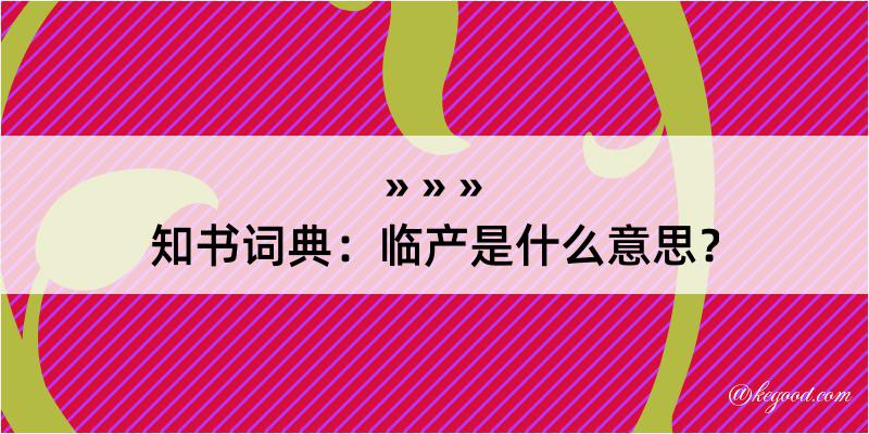 知书词典：临产是什么意思？