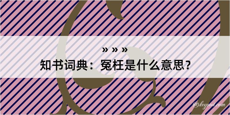 知书词典：冤枉是什么意思？