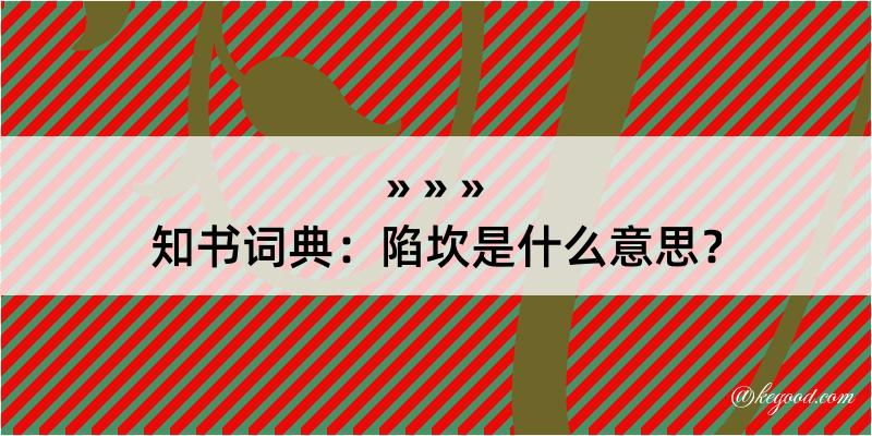 知书词典：陷坎是什么意思？