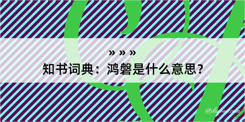 知书词典：鸿磐是什么意思？