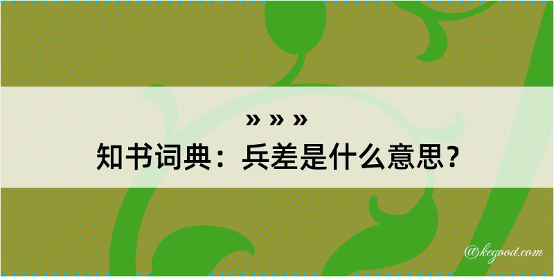 知书词典：兵差是什么意思？