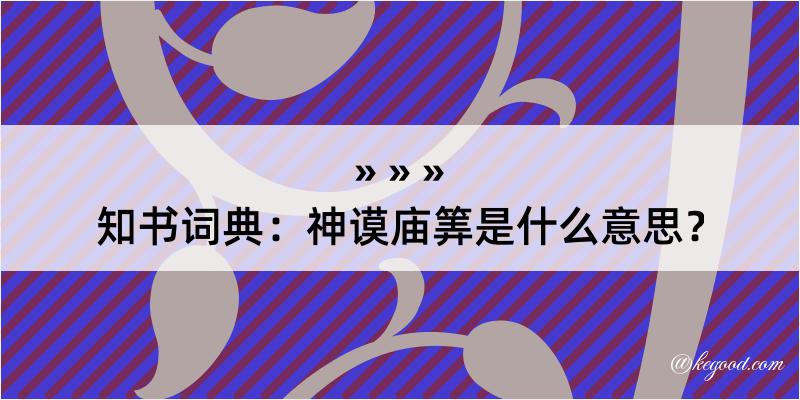 知书词典：神谟庙筭是什么意思？