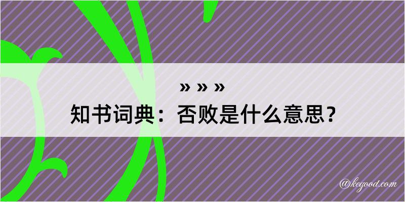 知书词典：否败是什么意思？