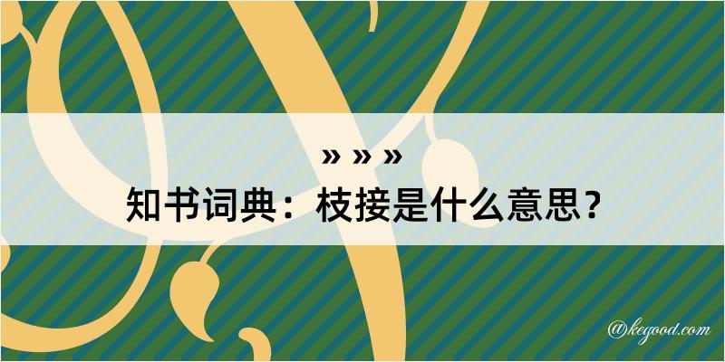 知书词典：枝接是什么意思？