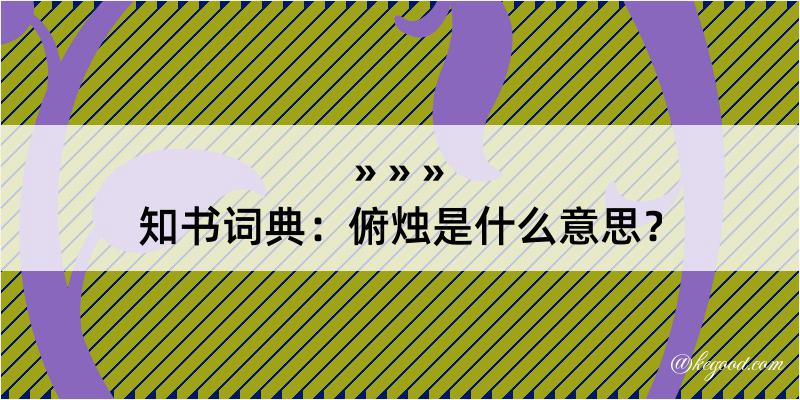 知书词典：俯烛是什么意思？