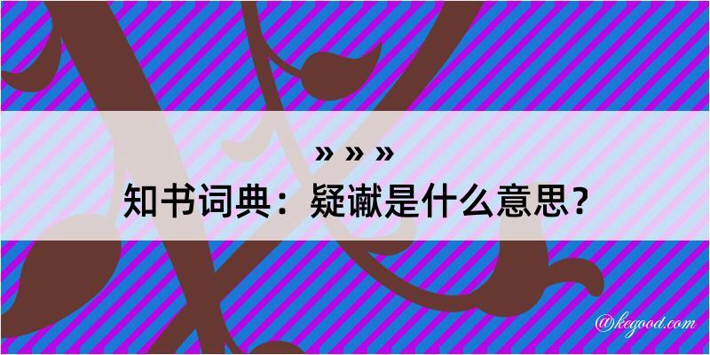 知书词典：疑谳是什么意思？