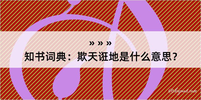 知书词典：欺天诳地是什么意思？