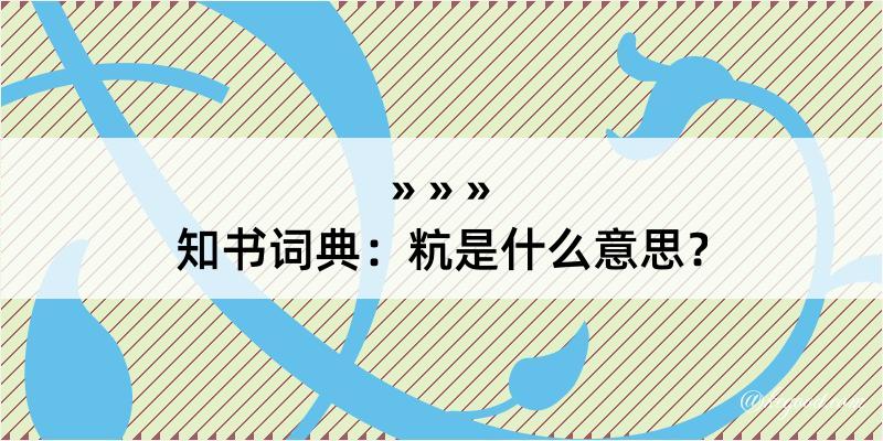 知书词典：粇是什么意思？