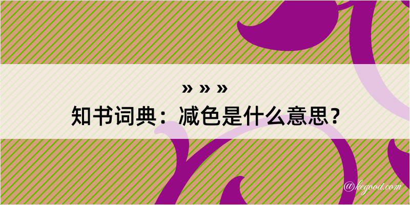 知书词典：减色是什么意思？