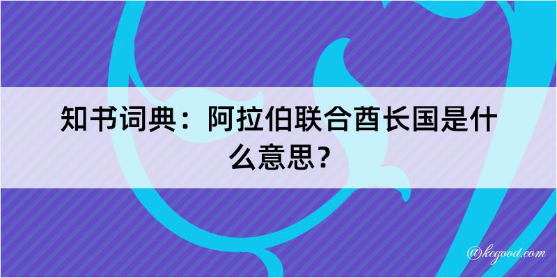 知书词典：阿拉伯联合酋长国是什么意思？