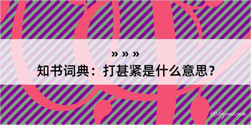 知书词典：打甚紧是什么意思？