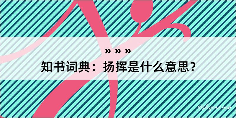 知书词典：扬挥是什么意思？