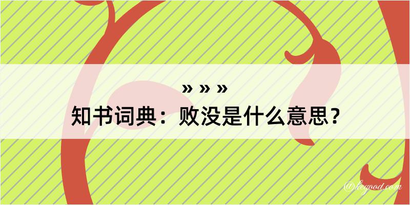 知书词典：败没是什么意思？